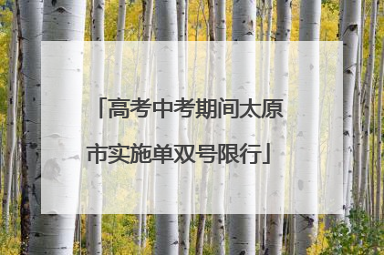 高考中考期间太原市实施单双号限行