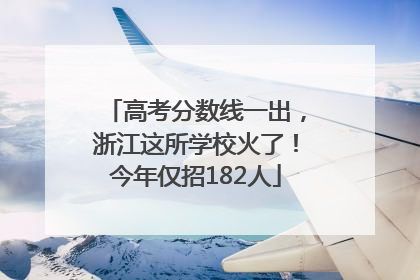 高考分数线一出，浙江这所学校火了！今年仅招182人