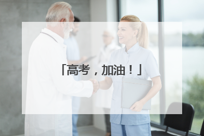 高考，加油！