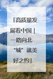 高质量发展看中国｜一路向北 “城”就美好之约