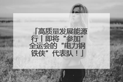 高质量发展能源行丨即将“参加”全运会的“电力钢铁侠”代表队！