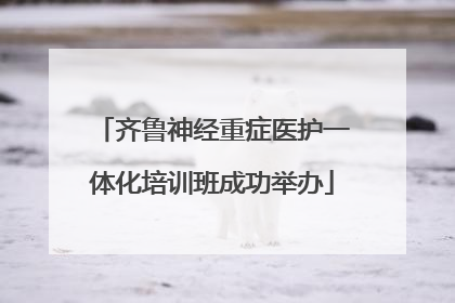 齐鲁神经重症医护一体化培训班成功举办