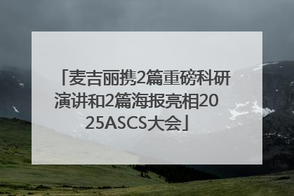麦吉丽携2篇重磅科研演讲和2篇海报亮相2025ASCS大会