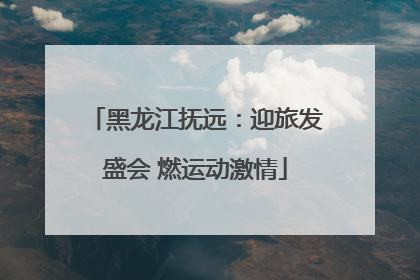 黑龙江抚远：迎旅发盛会 燃运动激情