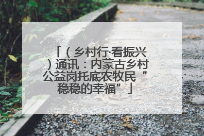 （乡村行·看振兴）通讯：内蒙古乡村公益岗托底农牧民“稳稳的幸福”