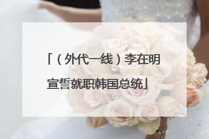 （外代一线）李在明宣誓就职韩国总统