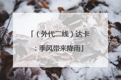 （外代二线）达卡：季风带来降雨