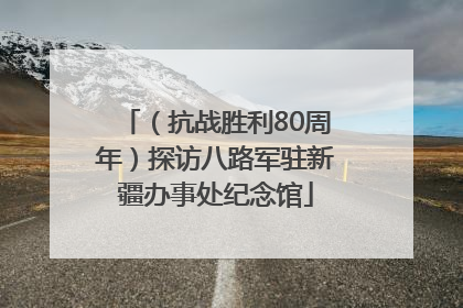 （抗战胜利80周年）探访八路军驻新疆办事处纪念馆