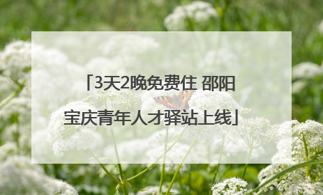3天2晚免费住 邵阳宝庆青年人才驿站上线