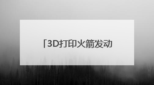 3D打印火箭发动机 我国民企把成本砍到十分之一