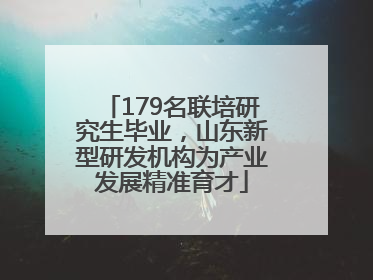 179名联培研究生毕业，山东新型研发机构为产业发展精准育才