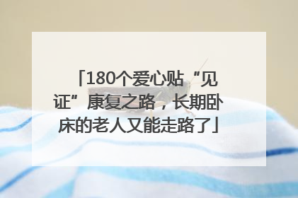 180个爱心贴“见证”康复之路，长期卧床的老人又能走路了