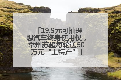 19.9元可抽理想汽车终身使用权，常州苏超每轮送60万元“土特产”
