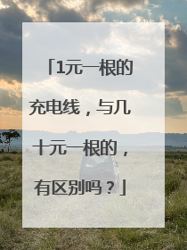 1元一根的充电线，与几十元一根的，有区别吗？