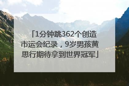 1分钟跳362个创造市运会纪录，9岁男孩黄思行期待拿到世界冠军