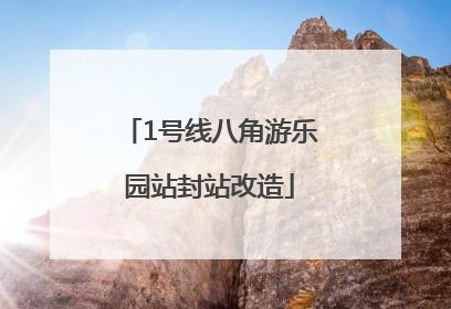 1号线八角游乐园站封站改造