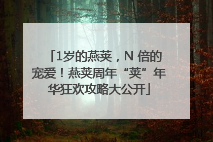 1岁的燕荚，N 倍的宠爱！燕荚周年“荚”年华狂欢攻略大公开