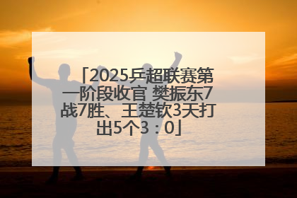 2025乒超联赛第一阶段收官 樊振东7战7胜、王楚钦3天打出5个3∶0