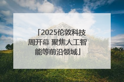 2025伦敦科技周开幕 聚焦人工智能等前沿领域