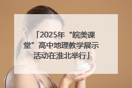 2025年“皖美课堂”高中地理教学展示活动在淮北举行