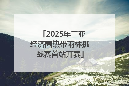 2025年三亚经济圈热带雨林挑战赛首站开赛