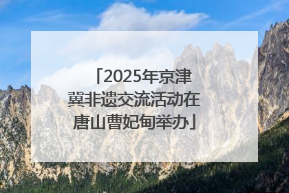 2025年京津冀非遗交流活动在唐山曹妃甸举办