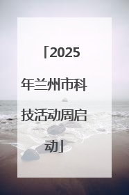 2025年兰州市科技活动周启动
