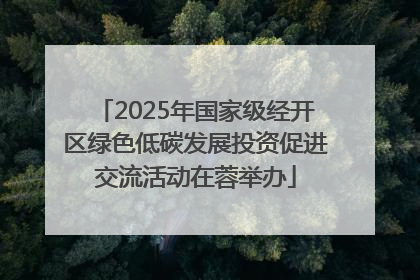 2025年国家级经开区绿色低碳发展投资促进交流活动在蓉举办