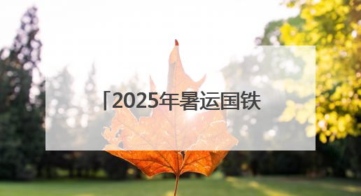 2025年暑运国铁呼和浩特局预计发送旅客951万人次