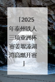 2025年泰州铁人三项亚洲杯赛姜堰溱湖湾高燃开赛