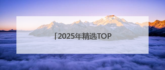2025年精选TOP8小程序开发公司，优质小程序开发公司推荐