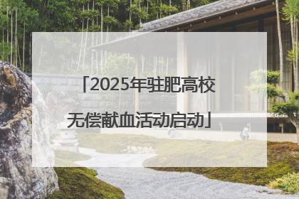 2025年驻肥高校无偿献血活动启动