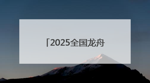 2025全国龙舟大联动暨“划遍四川”德阳端午龙舟公开赛火热备战中