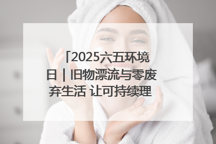 2025六五环境日｜旧物漂流与零废弃生活 让可持续理念走进山西社区