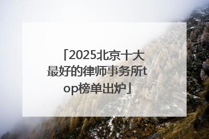 2025北京十大最好的律师事务所top榜单出炉