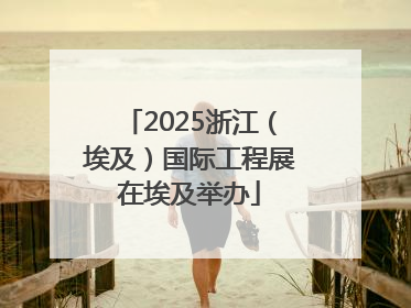 2025浙江（埃及）国际工程展在埃及举办