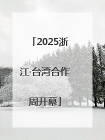 2025浙江·台湾合作周开幕
