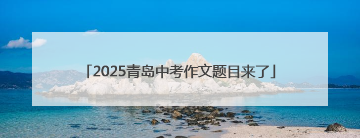 2025青岛中考作文题目来了