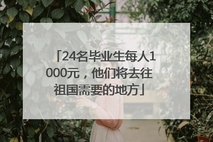 24名毕业生每人1000元，他们将去往祖国需要的地方