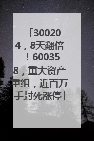 300204，8天翻倍！600358，重大资产重组，近百万手封死涨停