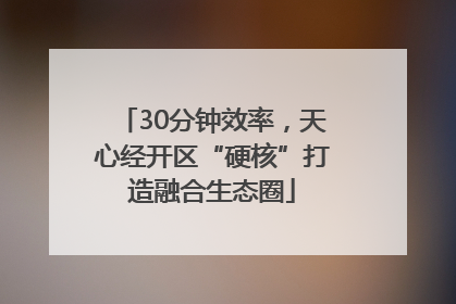 30分钟效率，天心经开区“硬核”打造融合生态圈