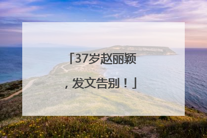 37岁赵丽颖，发文告别！