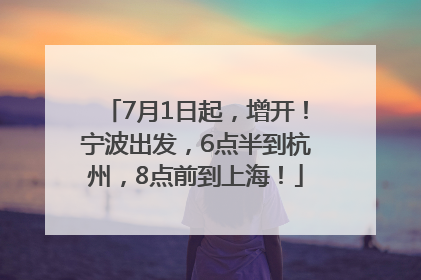 7月1日起，增开！宁波出发，6点半到杭州，8点前到上海！