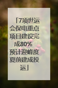 7项世运会保电重点项目建设完成80% 预计迎峰度夏前建成投运