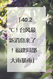 40.2℃！台风最新消息来了！福建局部大雨暴雨