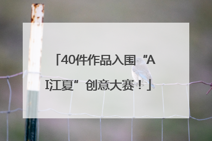 40件作品入围“AI江夏”创意大赛！