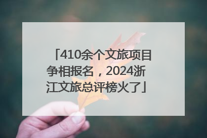 410余个文旅项目争相报名，2024浙江文旅总评榜火了
