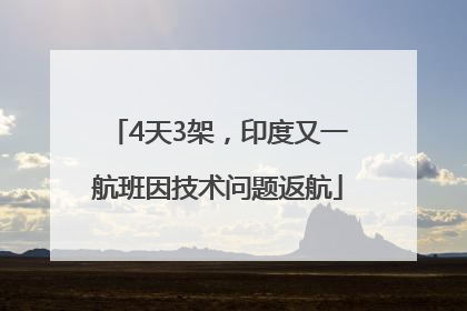 4天3架，印度又一航班因技术问题返航