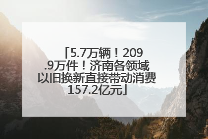 5.7万辆！209.9万件！济南各领域以旧换新直接带动消费157.2亿元