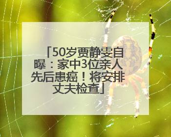 50岁贾静雯自曝：家中3位亲人先后患癌！将安排丈夫检查